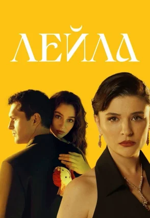 Лейла/ Leyla турецкий сериал