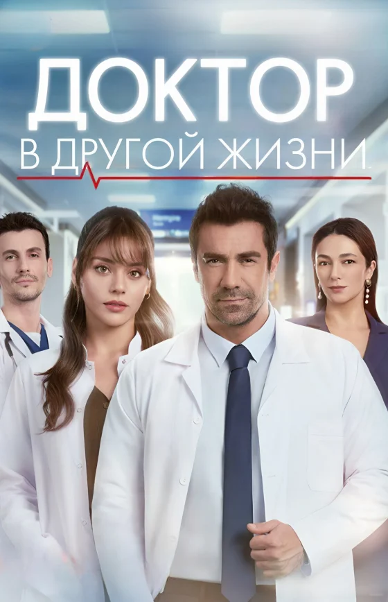 Доктор: Новая жизнь