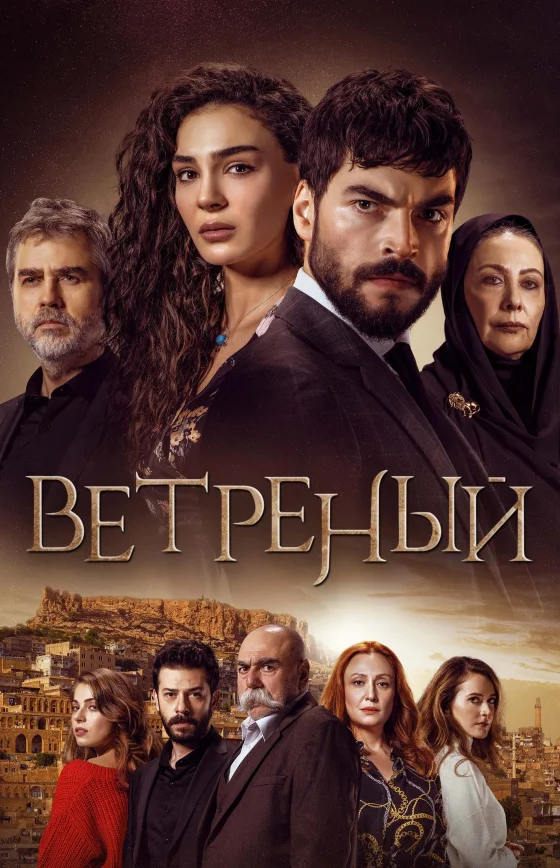 Ветреный